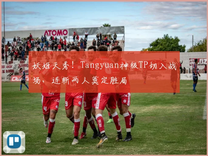 妖姬天秀!Tangyuan神级TP切入战场,连斩两人奠定胜局