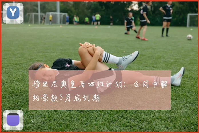 穆里尼奥皇马回归计划:合同中解约条款5月底到期
