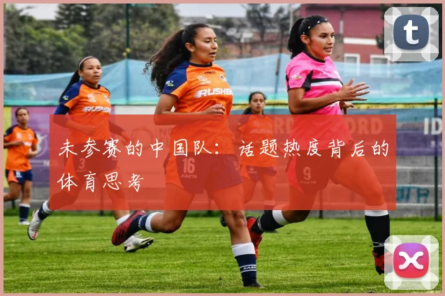 未参赛的中国队:话题热度背后的体育思考
