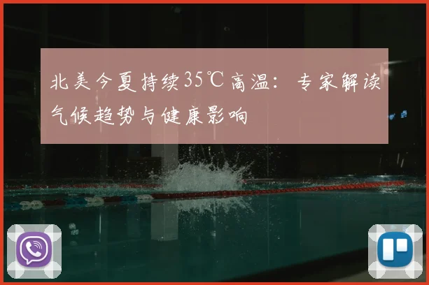 北美今夏持续35℃高温：专家解读气候趋势与健康影响