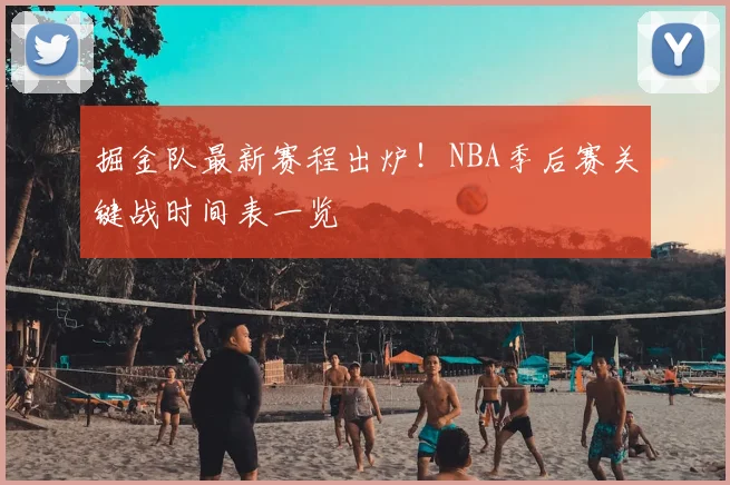 掘金队最新赛程出炉!NBA季后赛关键战时间表一览
