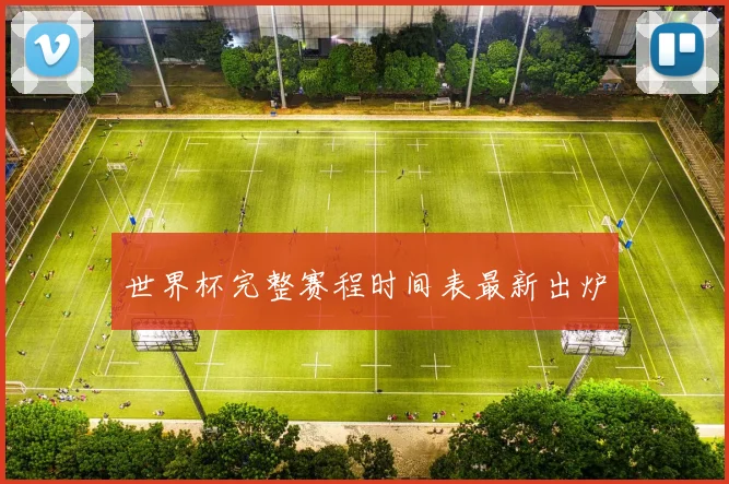 世界杯完整赛程时间表最新出炉